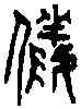儀,六書精藴 ,書法字典